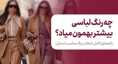 چطور بفهمیم چه رنگ لباسی بیشتر بهمون میاد؟ راهنمای کامل انتخاب رنگ مناسب استایل
