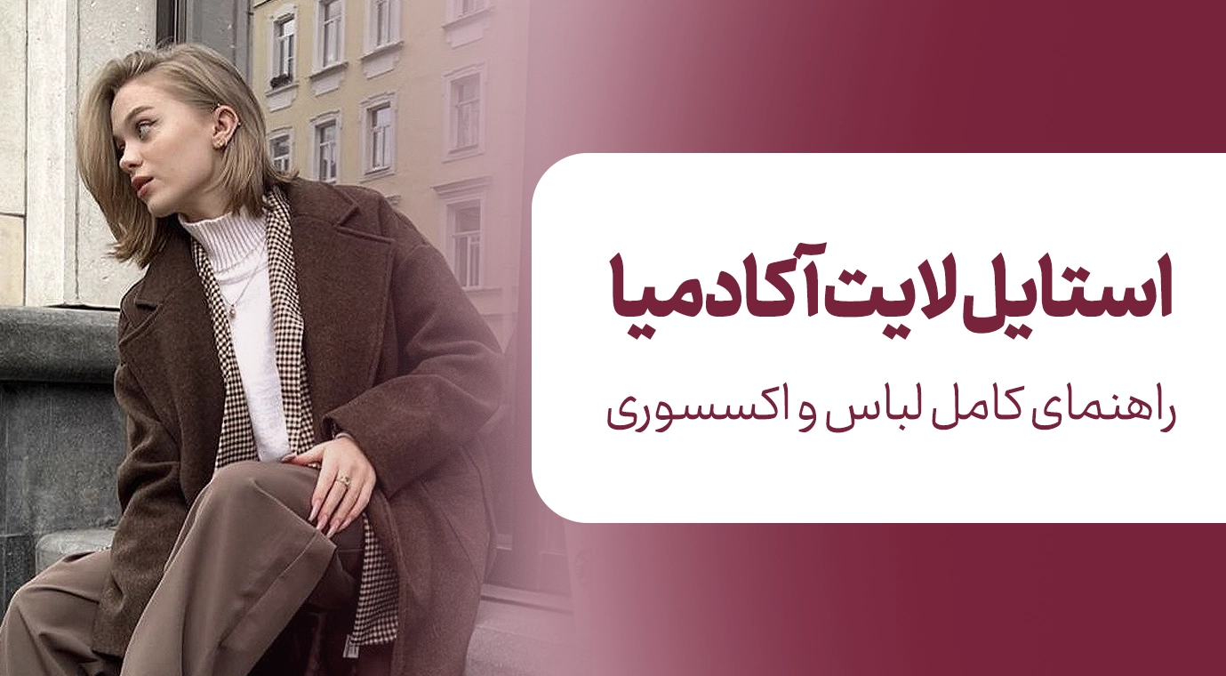 استایل لایت آکادمیا چیست؟ راهنمای کامل لباس و اکسسوری