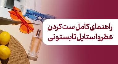 بهترین عطرها برای استایل‌های تابستانی؛ راهنمای کامل ست کردن عطر و استایل